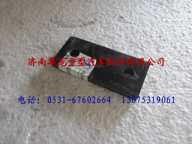 DZ9100680028,陕汽奥龙垫板,济南尊龙(原天盛)陕汽配件销售有限公司