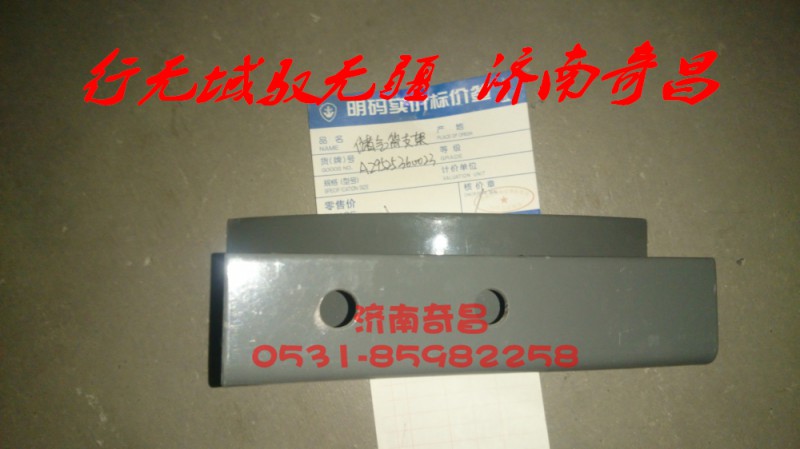 AZ9525360023,储气筒支架,济南奇昌汽车配件有限公司
