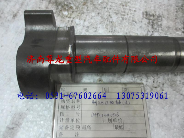 DZ9112440503,汽汉德车桥制动凸轮轴（左）,济南尊龙(原天盛)陕汽配件销售有限公司