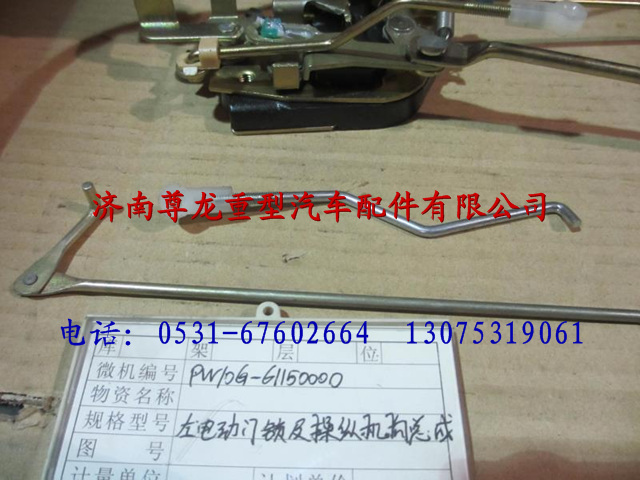 PW10G/61150000,陕汽德龙M3000左电动门锁及操纵机构总成,济南尊龙(原天盛)陕汽配件销售有限公司