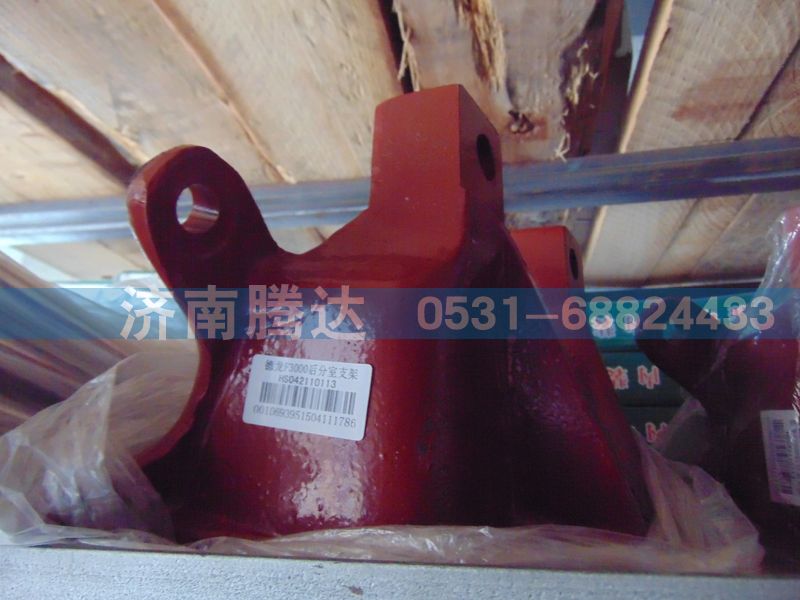 HS042110113,德龙F3000后分室支架,济南锦阳汽配有限公司（原腾达）
