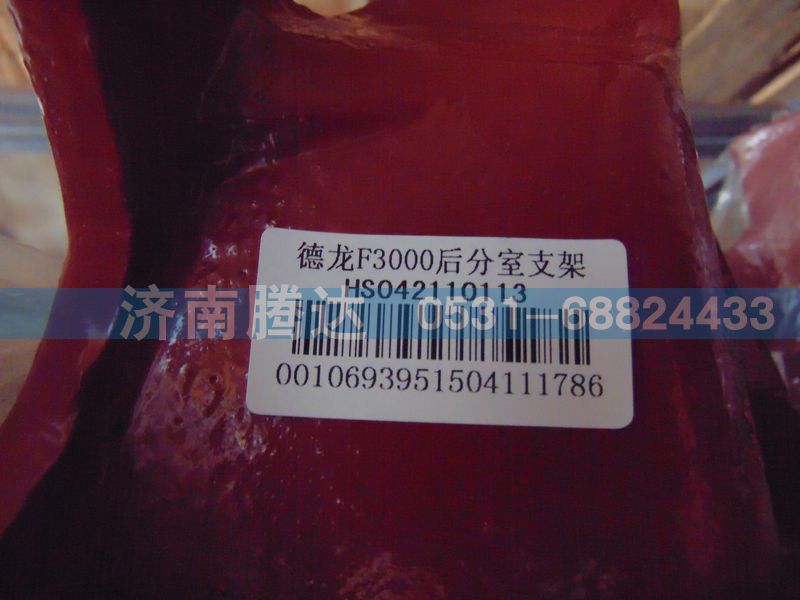 HS042110113,德龙F3000后分室支架,济南锦阳汽配有限公司（原腾达）