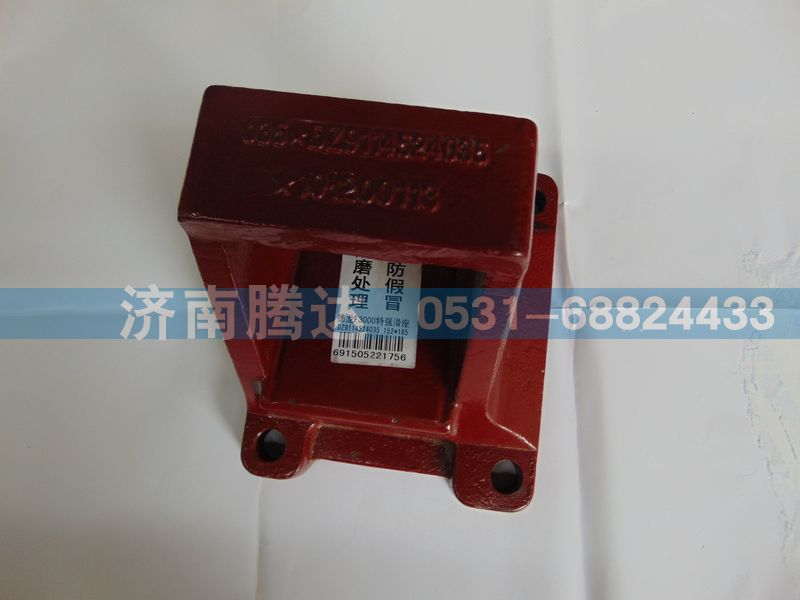 德龙F3000特强滑座DZ9114524035-DZ9114524035-_恒科汽配网