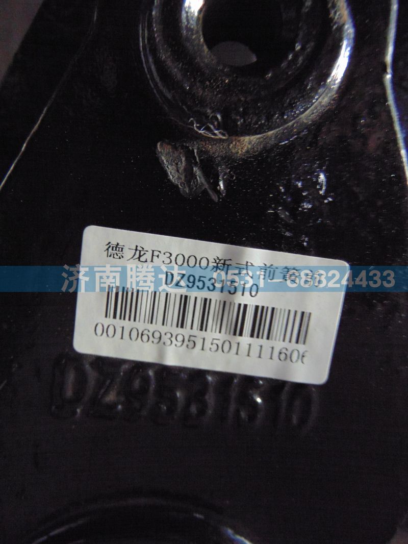 DZ9531510,,济南锦阳汽配有限公司（原腾达）