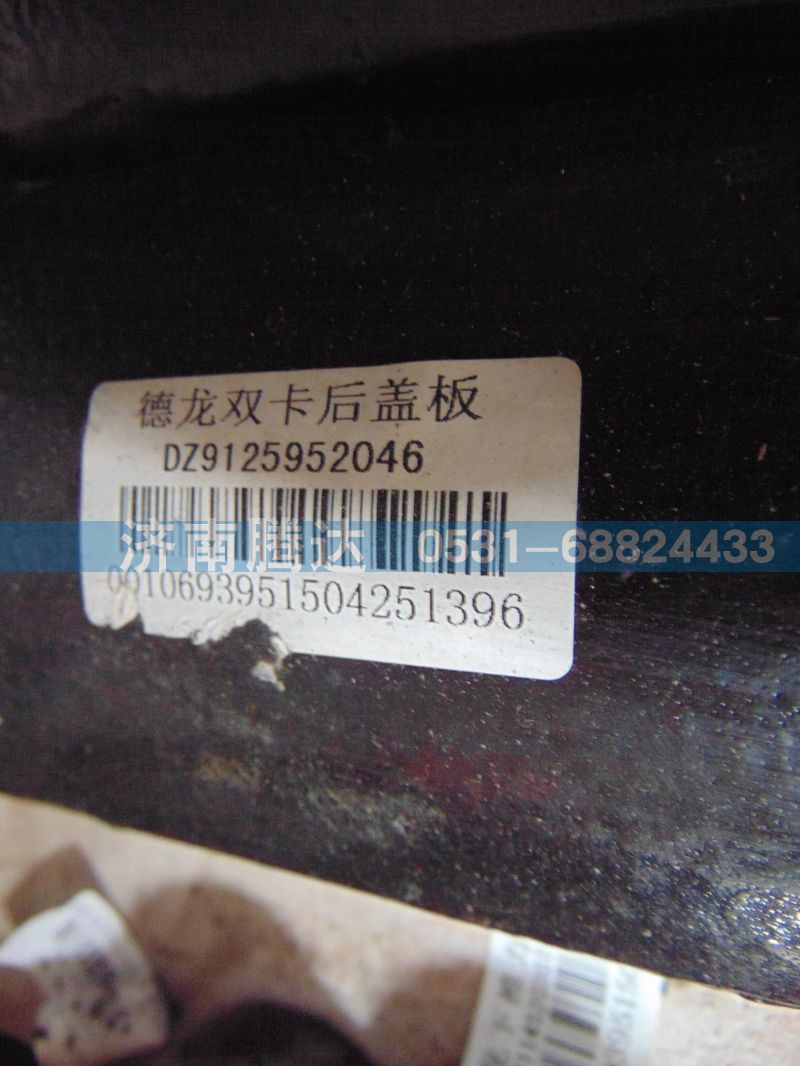 DZ9125952046,德龙双卡后盖板,济南锦阳汽配有限公司（原腾达）