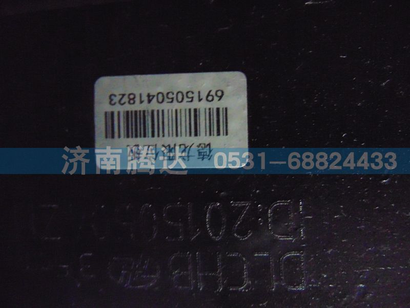 691505041823,德龙限位板,济南锦阳汽配有限公司（原腾达）