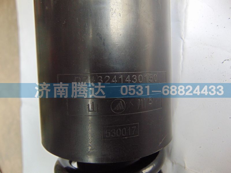 DZ13241430150,减震器,济南锦阳汽配有限公司（原腾达）