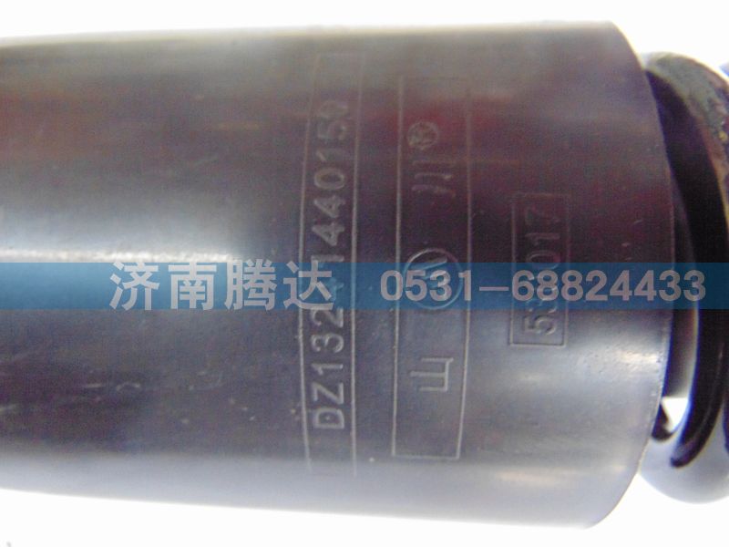 DZ13241440150,减震器,济南锦阳汽配有限公司（原腾达）