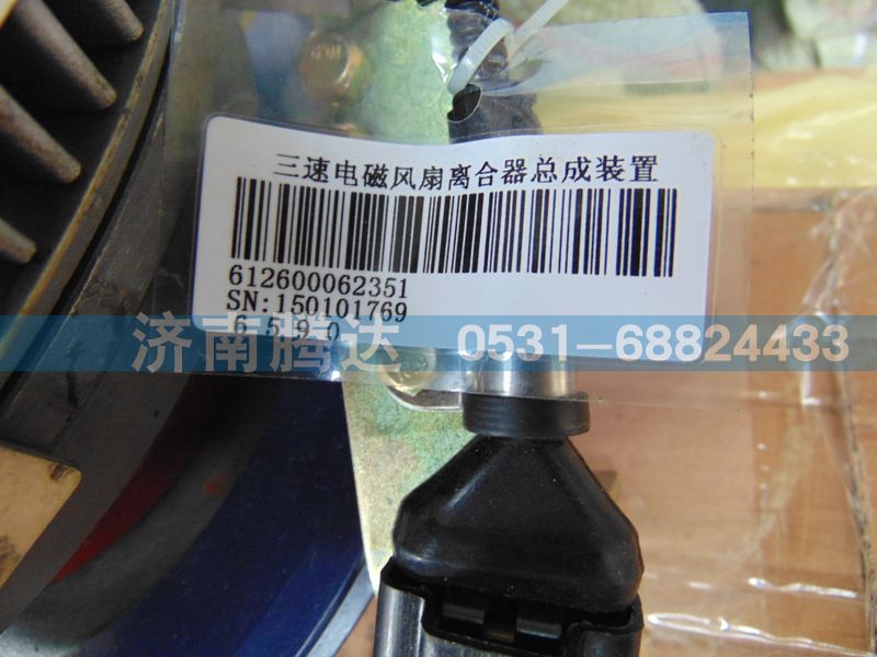 612600062351,三速电磁风扇离合器总成装置,济南锦阳汽配有限公司（原腾达）