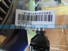 612600062351,三速电磁风扇离合器总成装置,济南锦阳汽配有限公司（原腾达）