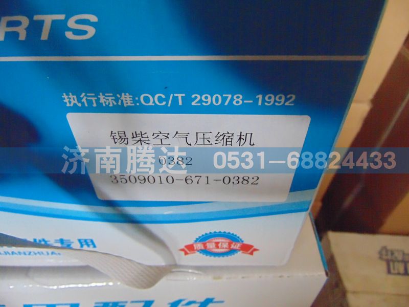 3509010-671-0382,潍柴空气压缩机,济南锦阳汽配有限公司（原腾达）