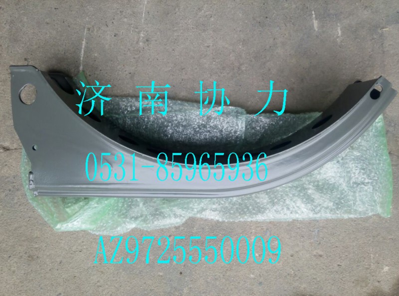 AZ9725550009,D型油箱支架总成,济南明钜汽车配件有限公司（原济南协力）