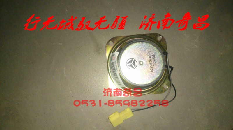 AZ9525780004,豪瀚扬声器,济南奇昌汽车配件有限公司