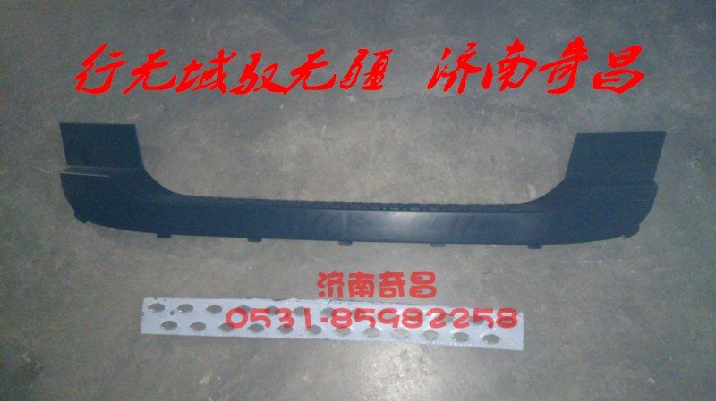 AZ9525930051,豪瀚保险杠上装饰板,济南奇昌汽车配件有限公司