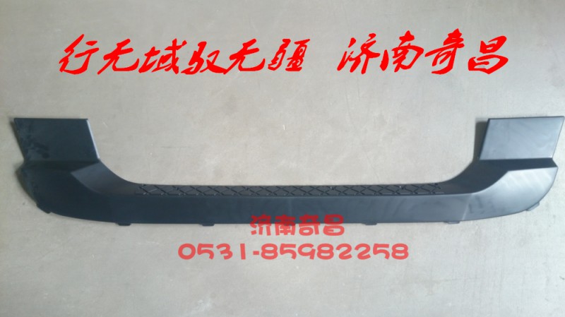 AZ9525930051,豪瀚保险杠上装饰板,济南奇昌汽车配件有限公司