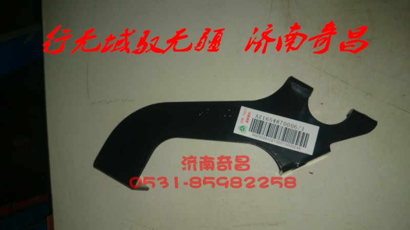 AZ1651870003,豪瀚遮阳罩左右支架,济南奇昌汽车配件有限公司