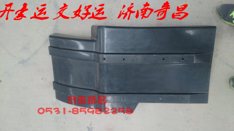 AZ1630230008,豪运后挡泥板豪运,济南奇昌汽车配件有限公司