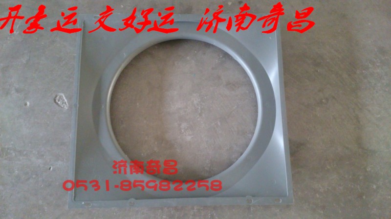 NZ9525530208,豪运护风罩,济南奇昌汽车配件有限公司