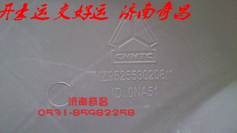 NZ9525530208,豪运护风罩,济南奇昌汽车配件有限公司