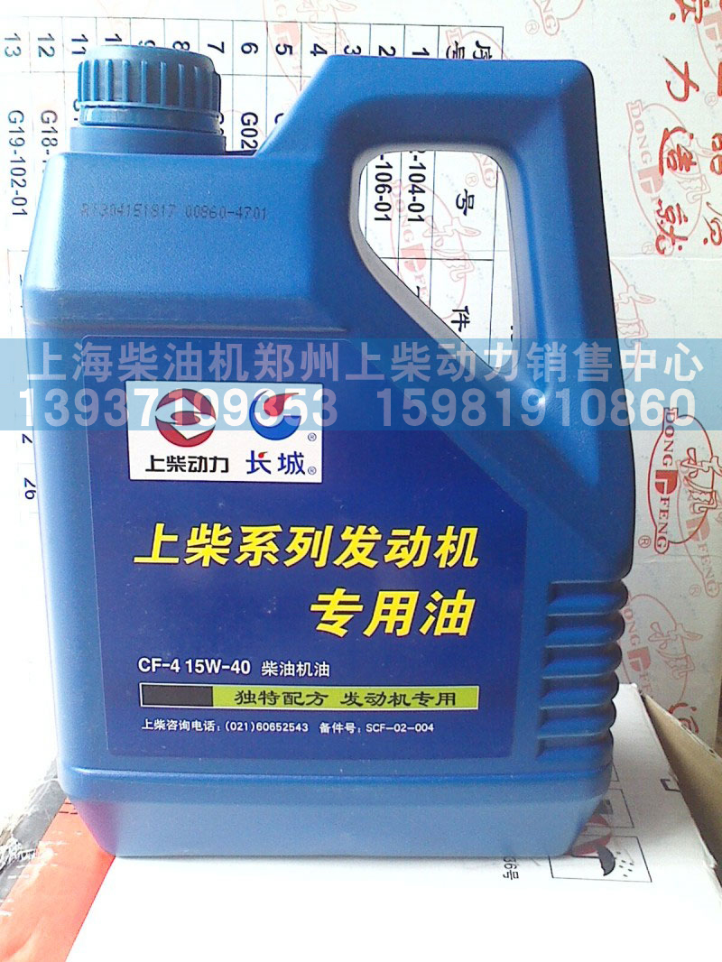 SCF-02-004,发动机专用油,上海柴油机郑州上柴动力销售中心