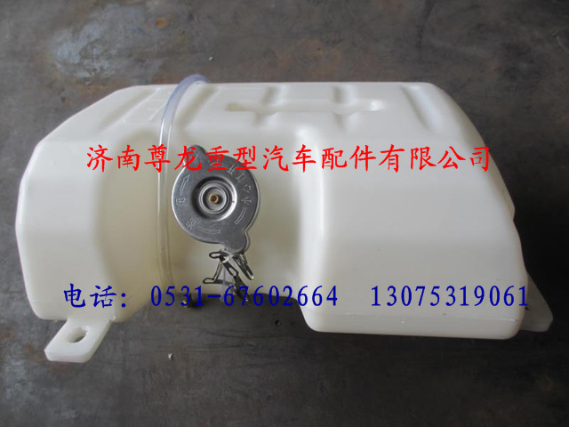 DZ9100530150,陕汽德龙膨胀箱总成,济南尊龙(原天盛)陕汽配件销售有限公司