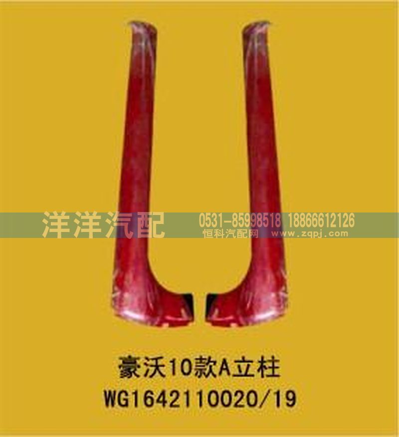 ,A立柱,济南喜洋洋汽车配件有限公司