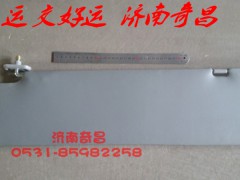 豪运遮阳板总成左右,豪运遮阳板总成左右,济南奇昌汽车配件有限公司