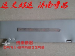 豪运遮阳板总成左右,豪运遮阳板总成左右,济南奇昌汽车配件有限公司
