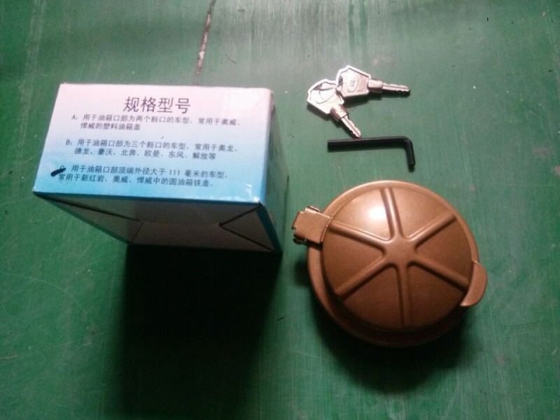 油箱防盜鎖/