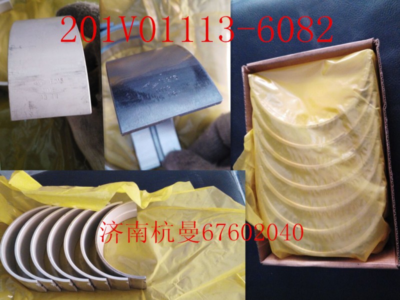 201V01113-6082,主轴瓦,济南杭曼汽车配件有限公司