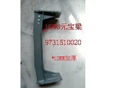 9731510020,元宝梁,济南宁津九鼎重汽配件生产厂商