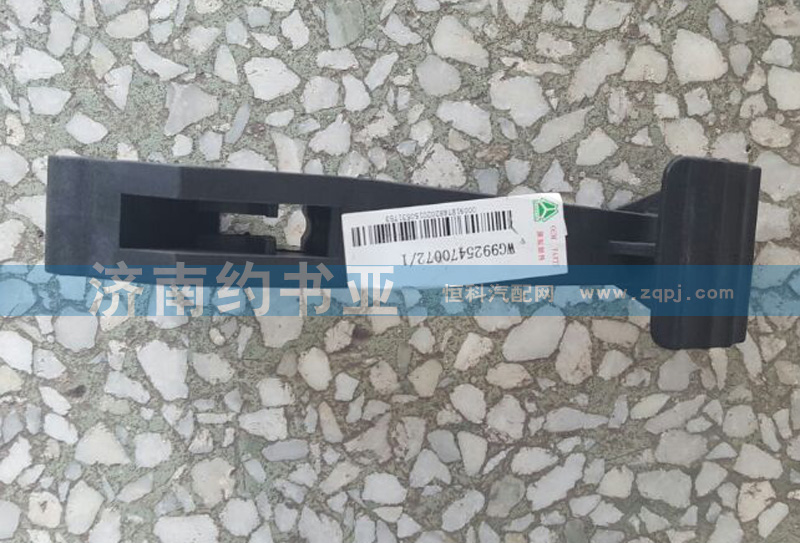 A7調(diào)整踏板WG9925470072/WG9925470072