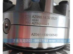 AZ99014320527,差速器总成及壳,济南海鸿汽车配件有限公司