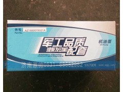AZ1500070021A,机油泵21A,济南源帅汽车配件有限公司