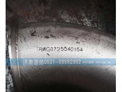 WG9725540154,豪沃排气管,济南源帅汽车配件有限公司
