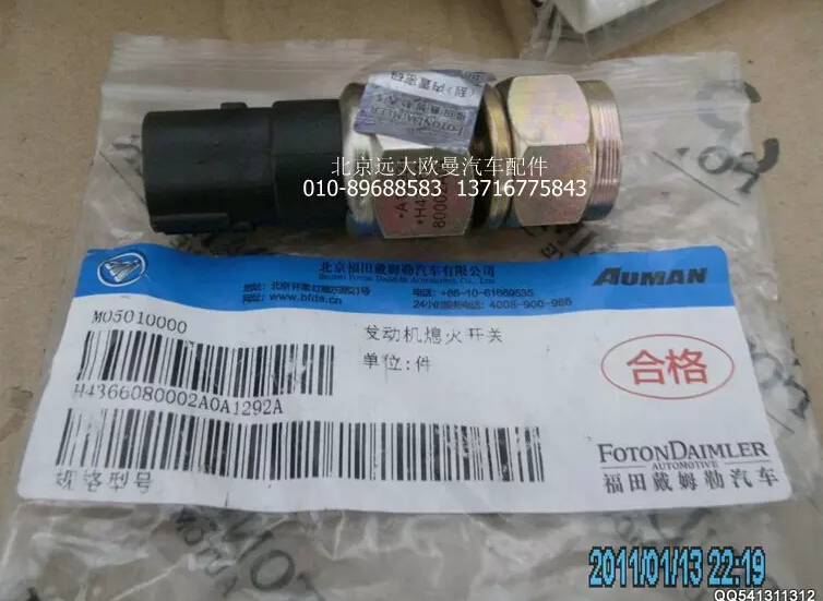 H4366080002A0,发动机副熄火开关,北京远大欧曼汽车配件有限公司