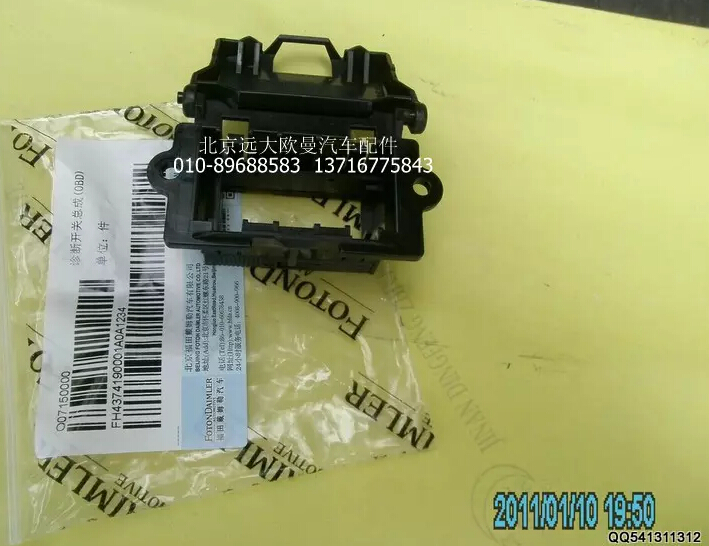 H4374190001A0,诊断开关总成（OBD),北京远大欧曼汽车配件有限公司