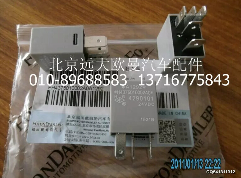 H4375010002A0,继电器,北京远大欧曼汽车配件有限公司