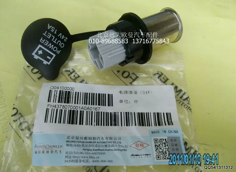 H4378070001A024V,电源插座,北京远大欧曼汽车配件有限公司