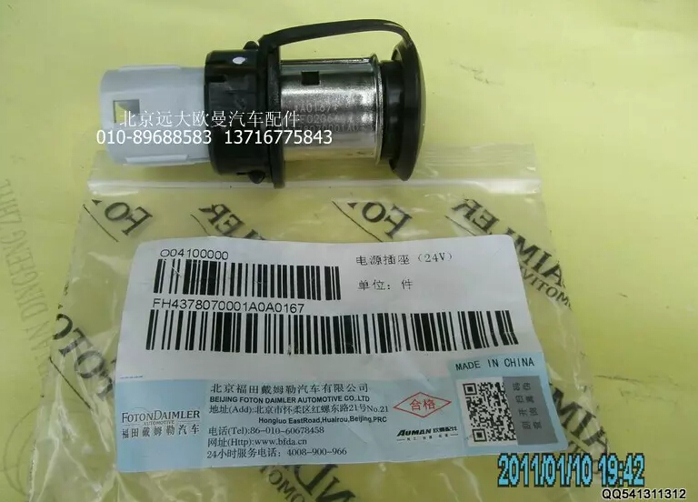 H4378070001A024V,电源插座,北京远大欧曼汽车配件有限公司