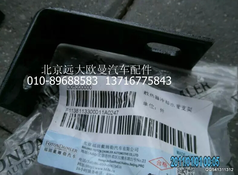 1138113300011,散热器冷却水管支架.,北京远大欧曼汽车配件有限公司
