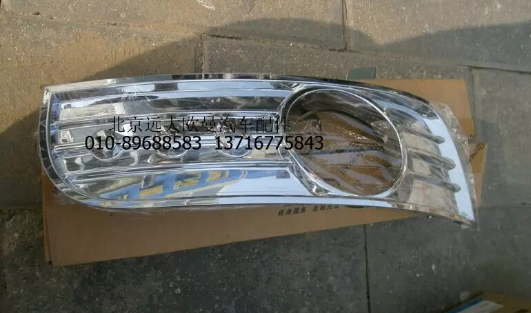 H2364020008A0,左前雾灯装饰板,北京远大欧曼汽车配件有限公司