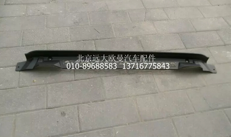 H2831013004A0,保险杠上装饰板新VT,北京远大欧曼汽车配件有限公司