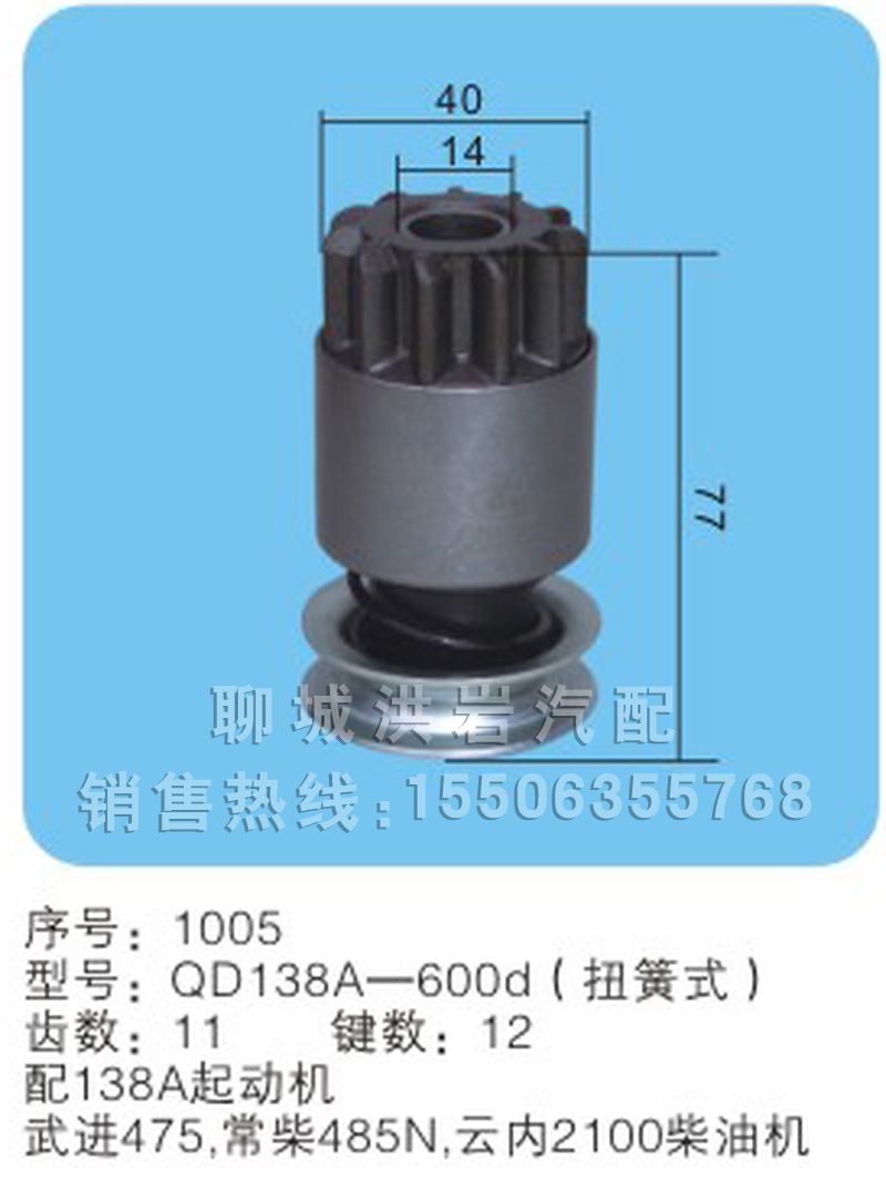 QD138A-600d(序号1005),马达齿轮,聊城市洪岩汽车电器有限公司