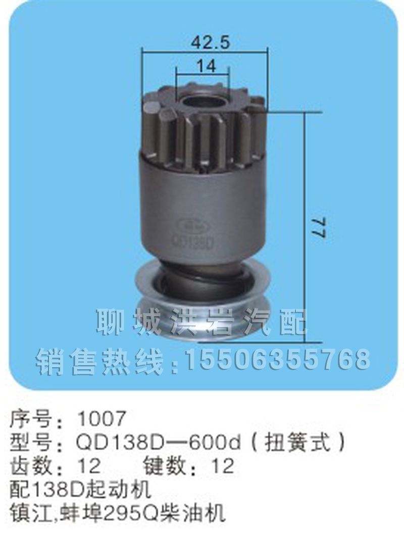 QD138A-600d,马达齿轮,聊城市洪岩汽车电器有限公司