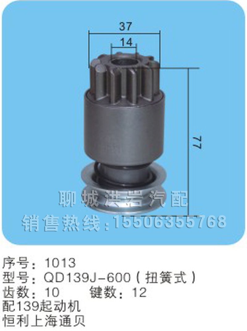 QD139D-600d扭簧式（序号1013）,马达齿轮,聊城市洪岩汽车电器有限公司