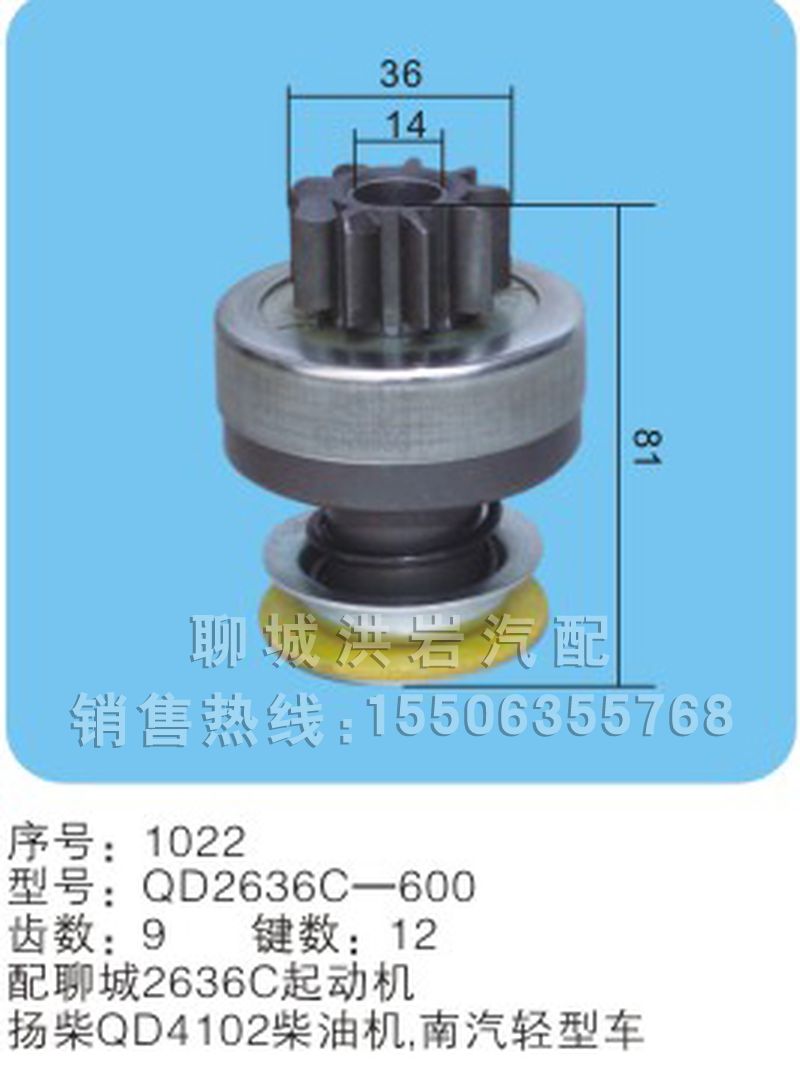 QD2636C-600(序号1022),马达齿轮,聊城市洪岩汽车电器有限公司