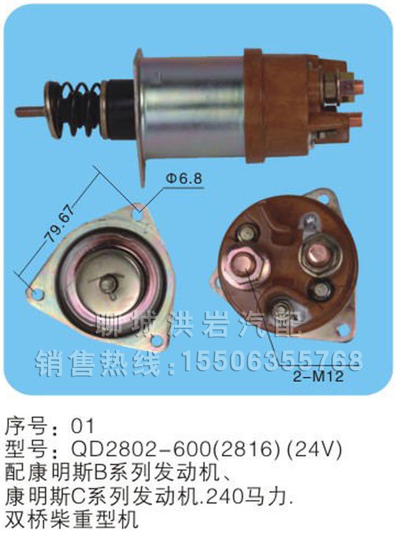 QD2802-600(2816)（24V）序号01,马达开关,聊城市洪岩汽车电器有限公司