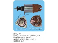 QD2802-600(2816)（24V）序号01,马达开关,聊城市洪岩汽车电器有限公司