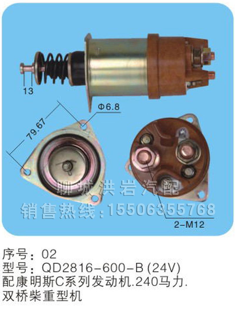 QD2816-600-B（24v）序号02,马达开关,聊城市洪岩汽车电器有限公司